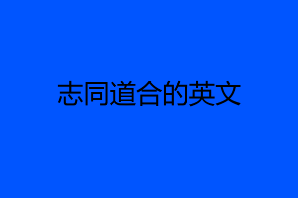 志同道合的英文