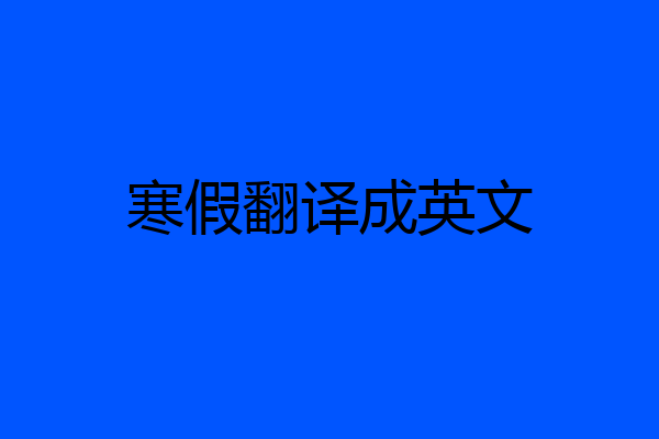 寒假翻译成英文