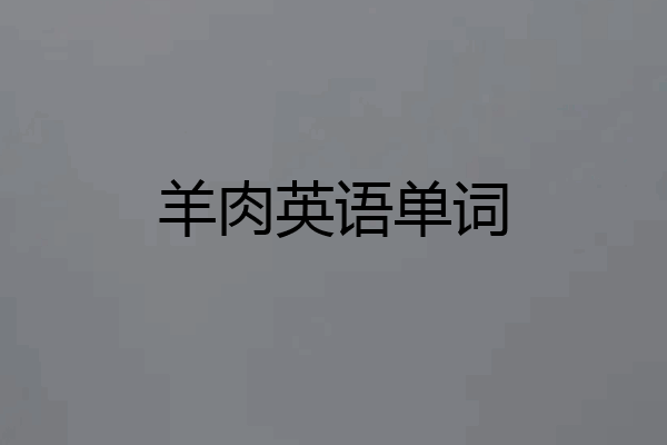 羊肉英语单词