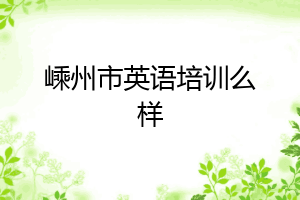 嵊州市英语培训么样