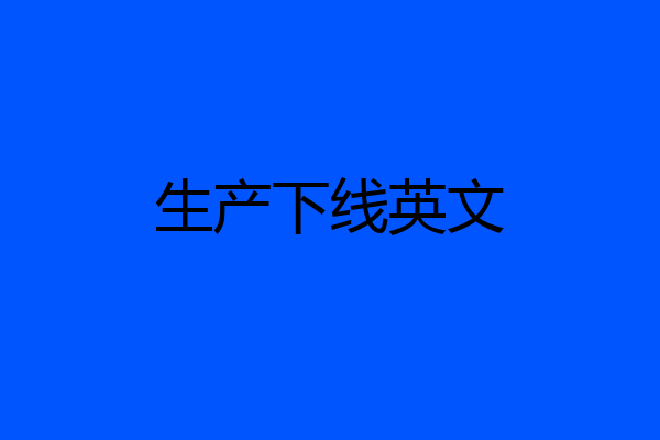 生产下线英文