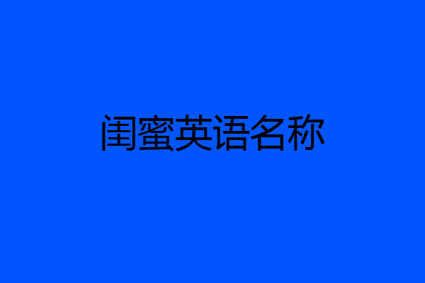 闺蜜英语名称