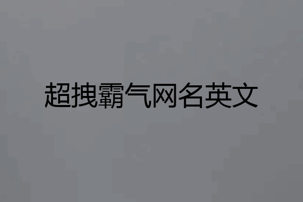 超拽霸气网名英文
