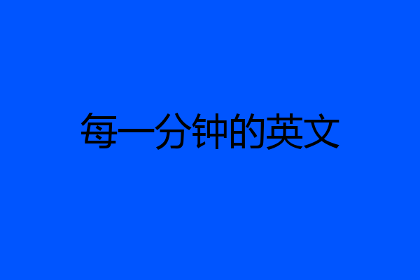 每一分钟的英文