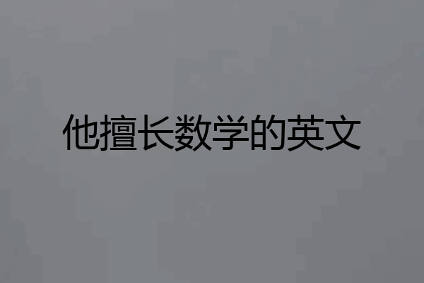 他擅长数学的英文