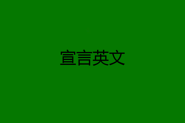 宣言英文