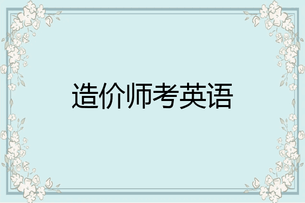 造价师考英语