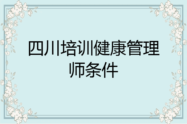 四川培训健康管理师条件