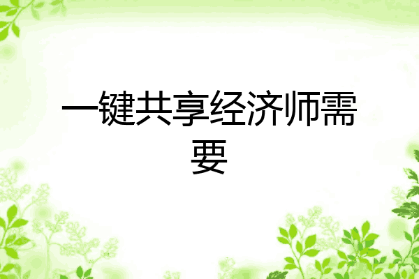 一键共享经济师需要