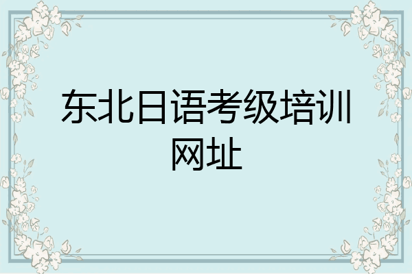 东北日语考级培训网址