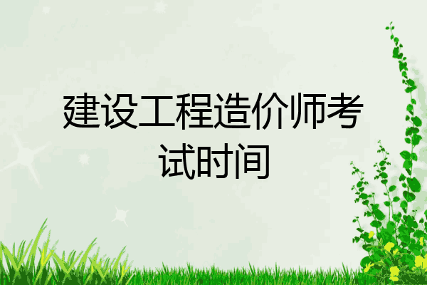 建设工程造价师考试时间