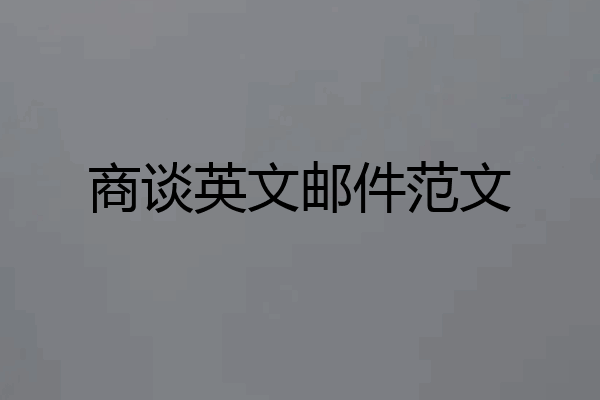 商谈英文邮件范文