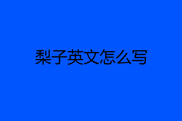 梨子英文怎么写