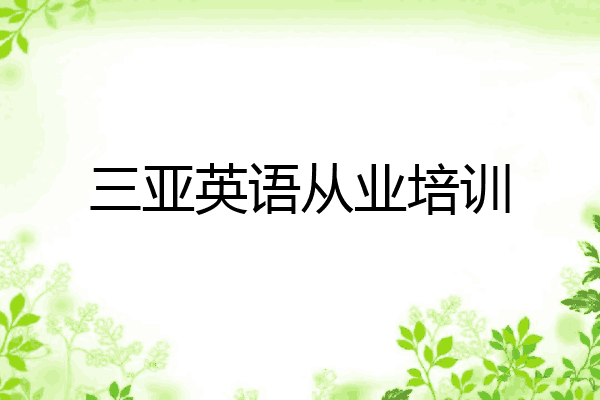 三亚英语从业培训