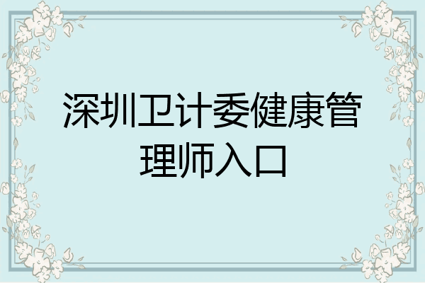 深圳卫计委健康管理师入口