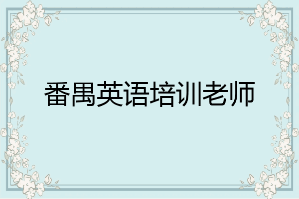 番禺英语培训老师