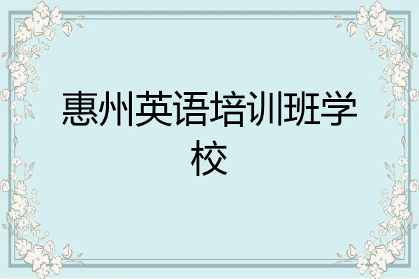 惠州英语培训班学校