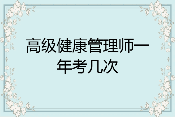 高级健康管理师一年考几次
