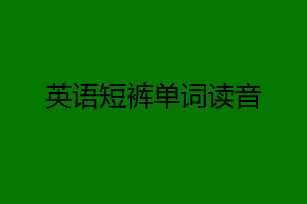 英语短裤单词读音