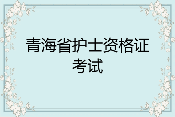 青海省护士资格证考试