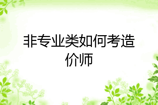 非专业类如何考造价师