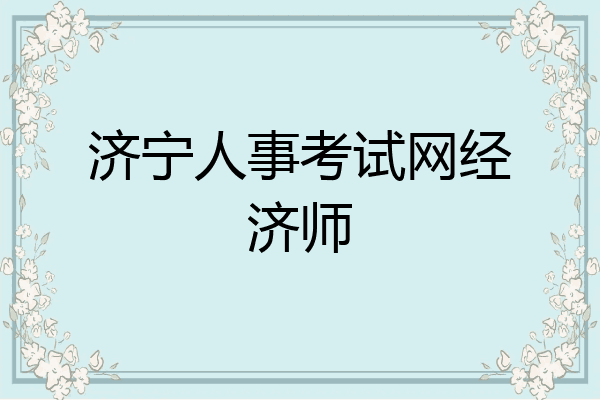 济宁人事考试网经济师