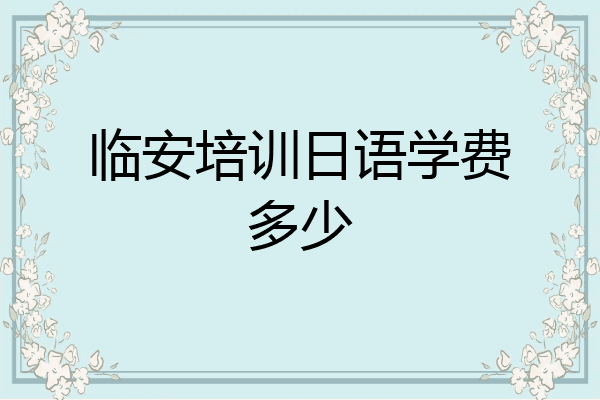 临安培训日语学费多少