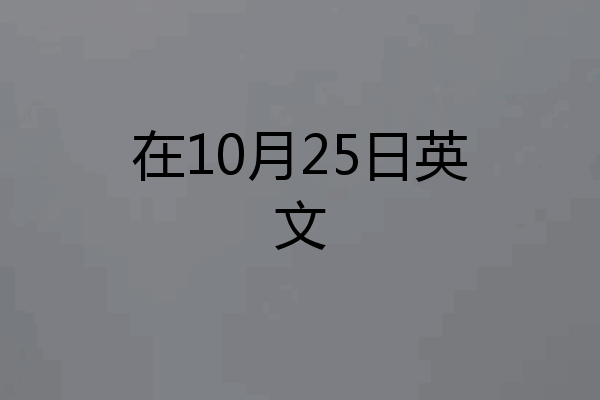 在10月25日英文