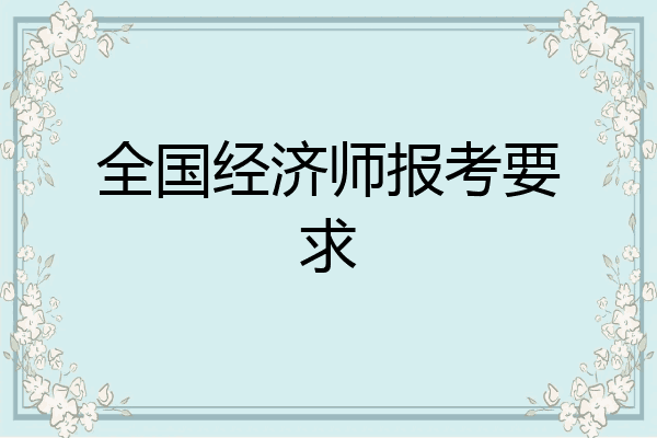 全国经济师报考要求