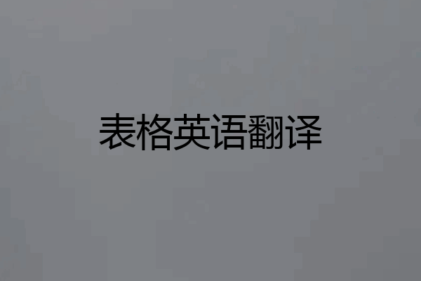 表格英语翻译