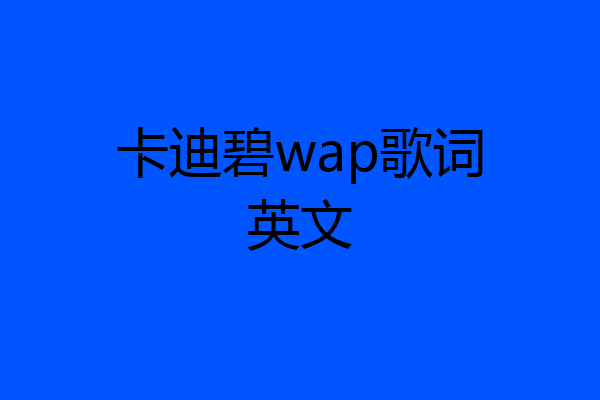 卡迪碧wap歌词英文