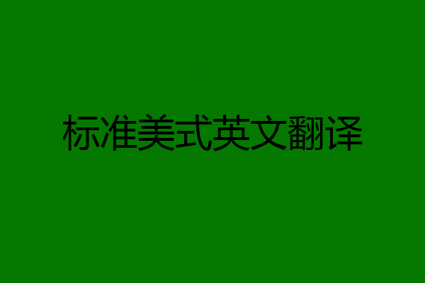 标准美式英文翻译