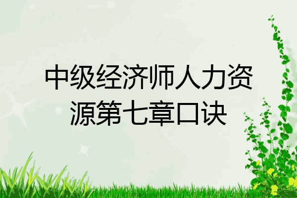 中级经济师人力资源第七章口诀