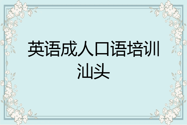 英语成人口语培训汕头