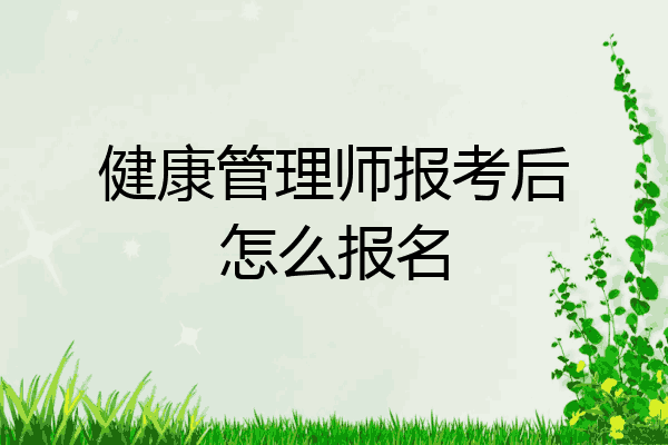 健康管理师报考后怎么报名