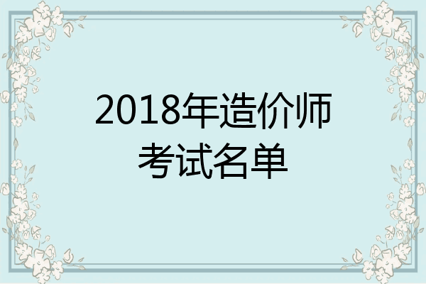2018年造价师考试名单