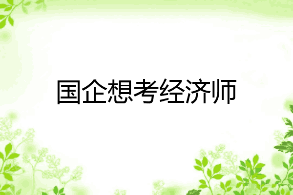 国企想考经济师