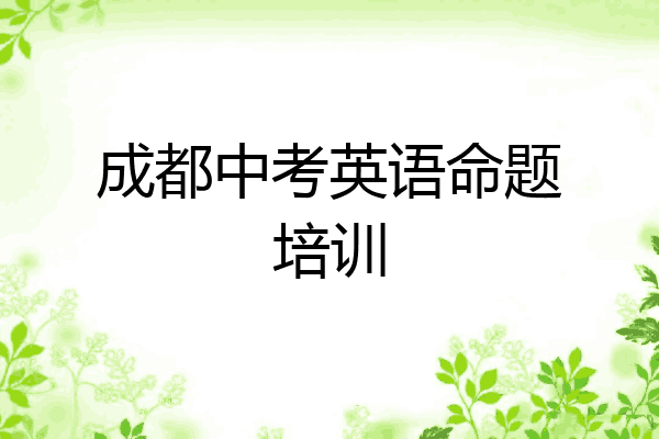 成都中考英语命题培训
