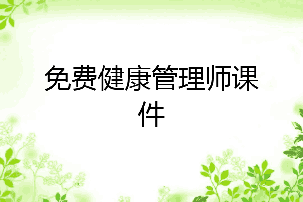 免费健康管理师课件