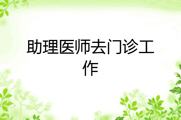 助理医师去门诊工作