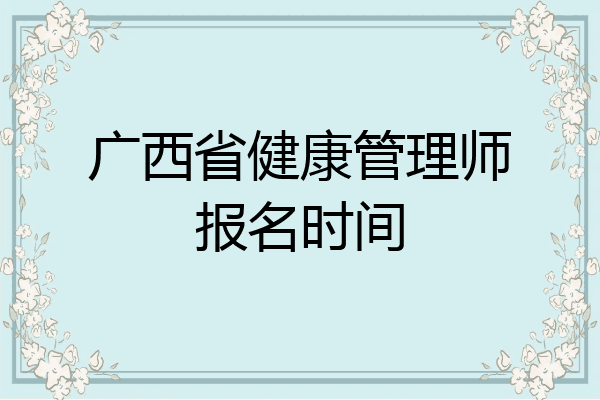 广西省健康管理师报名时间