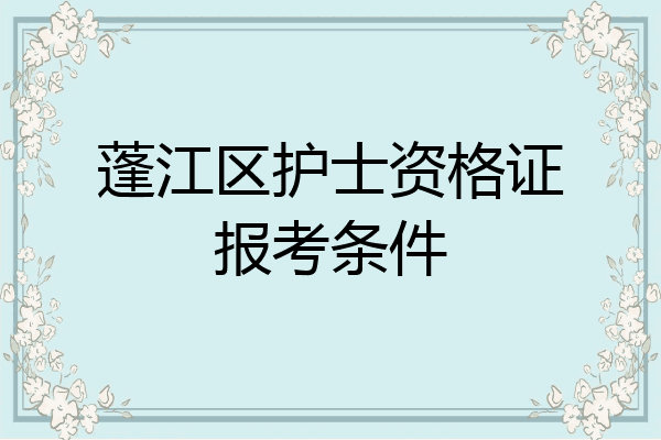 蓬江区护士资格证报考条件