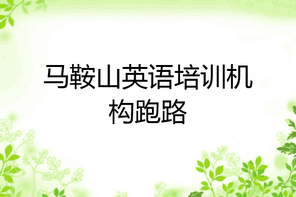 马鞍山英语培训机构跑路