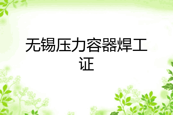 无锡压力容器焊工证