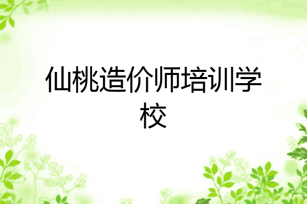 仙桃造价师培训学校