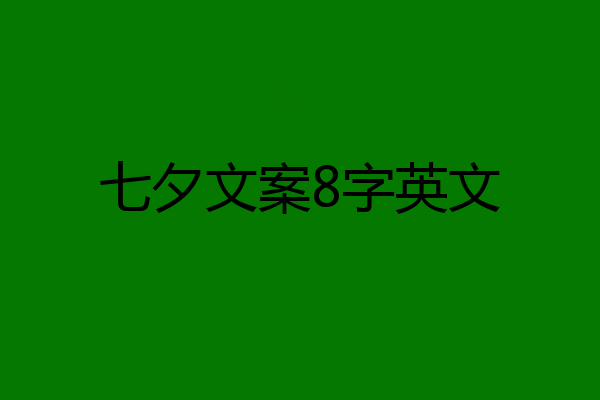 七夕文案8字英文