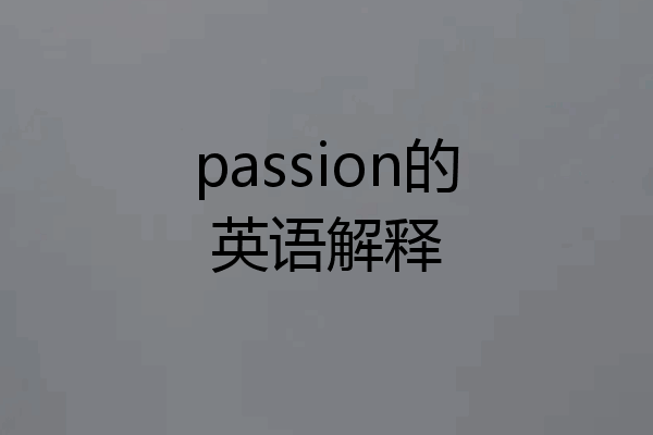 passion的英语解释