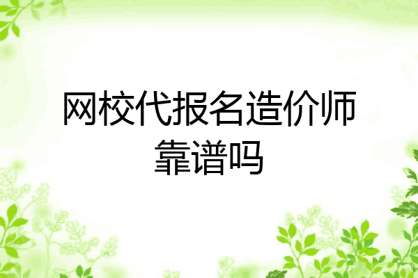 网校代报名造价师靠谱吗