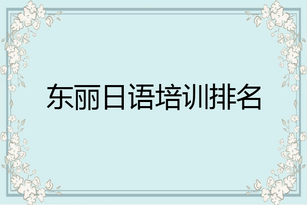 东丽日语培训排名