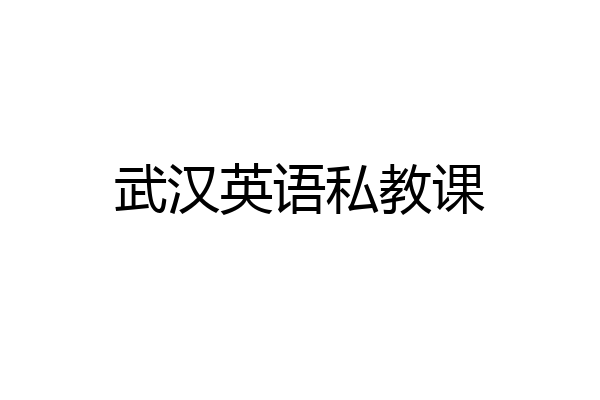 武汉英语私教课